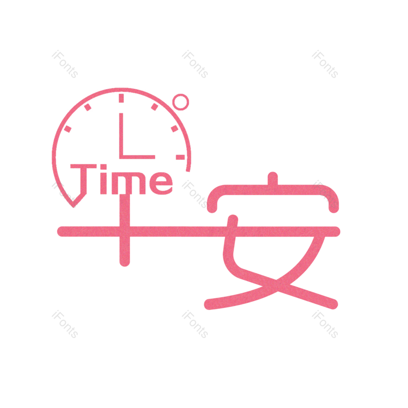 艺术字图片,创意字元素,字体设计PNG,免抠素材